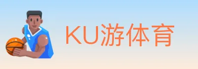 KU游体育 logo